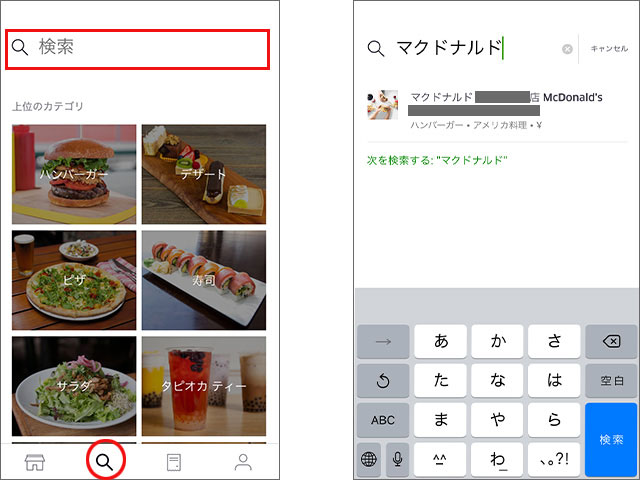 ウーバーイーツ マクドナルド UberEats 検索方法