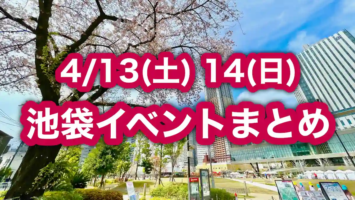 【池袋】4月13日(土)14日(日) イベントまとめ！今日･明日行けるイベントを紹介