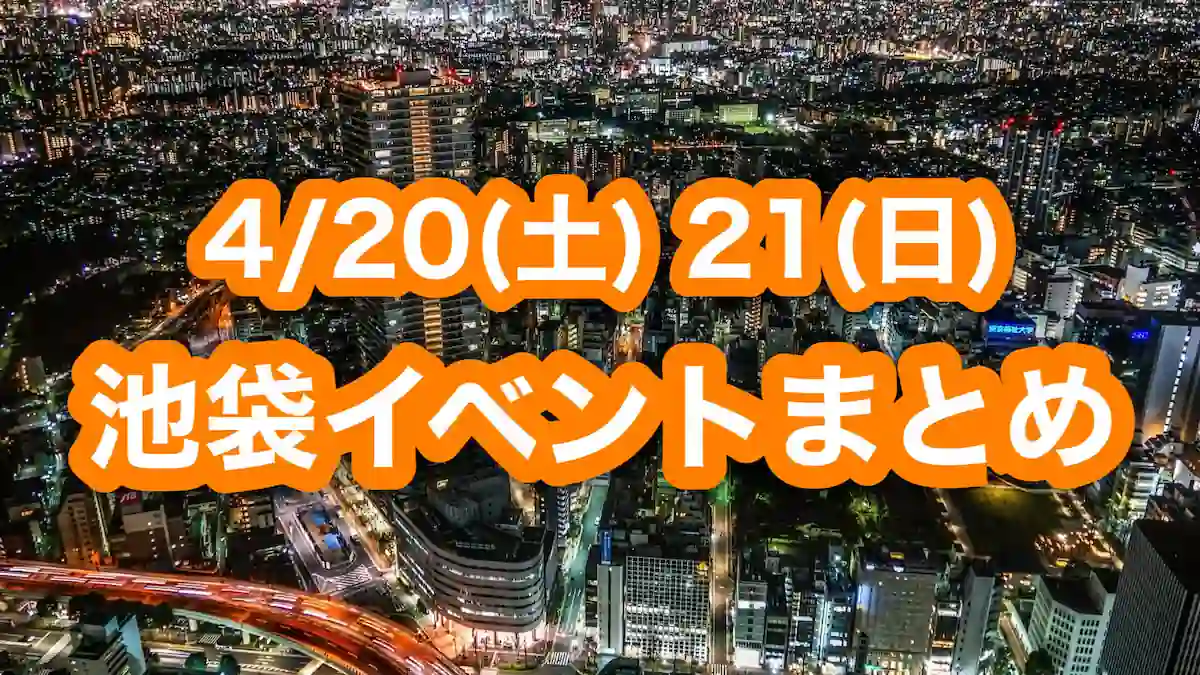 【池袋】4月20日(土) 21日(日) イベントまとめ！今日･明日行けるイベントを紹介