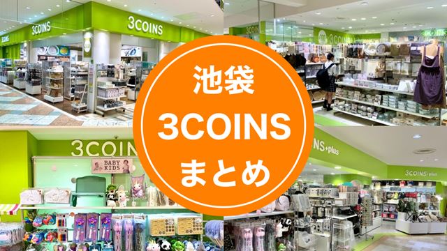 池袋 3COINS スリーコインズまとめ