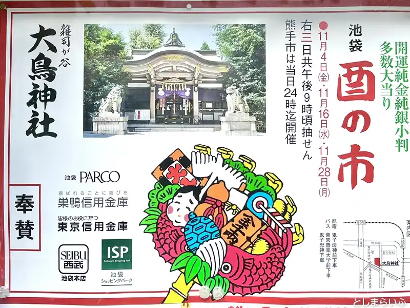 雑司が谷 大鳥神社 酉の市 2022