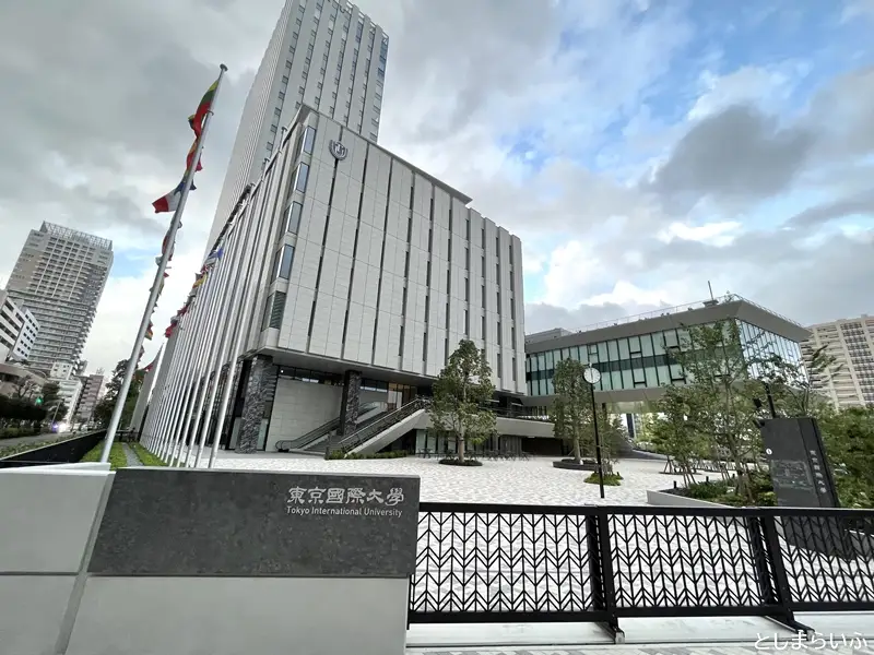 東京国際大学 池袋キャンパス