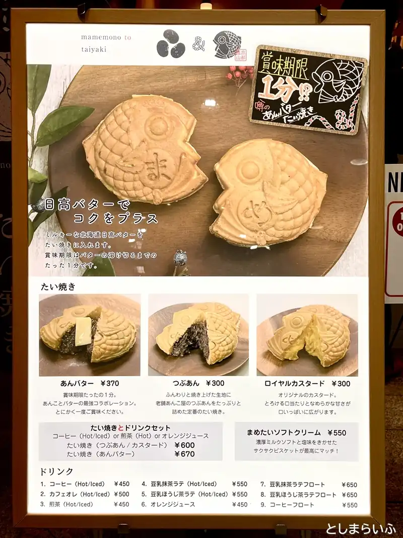 まめものとたい焼き サンシャインシティ店 メニュー