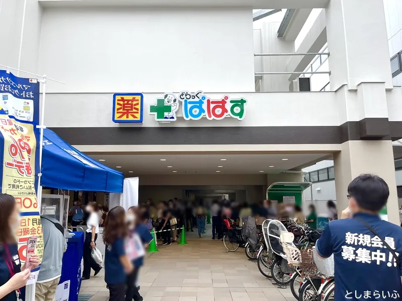 どらっぐぱぱす板橋南町店