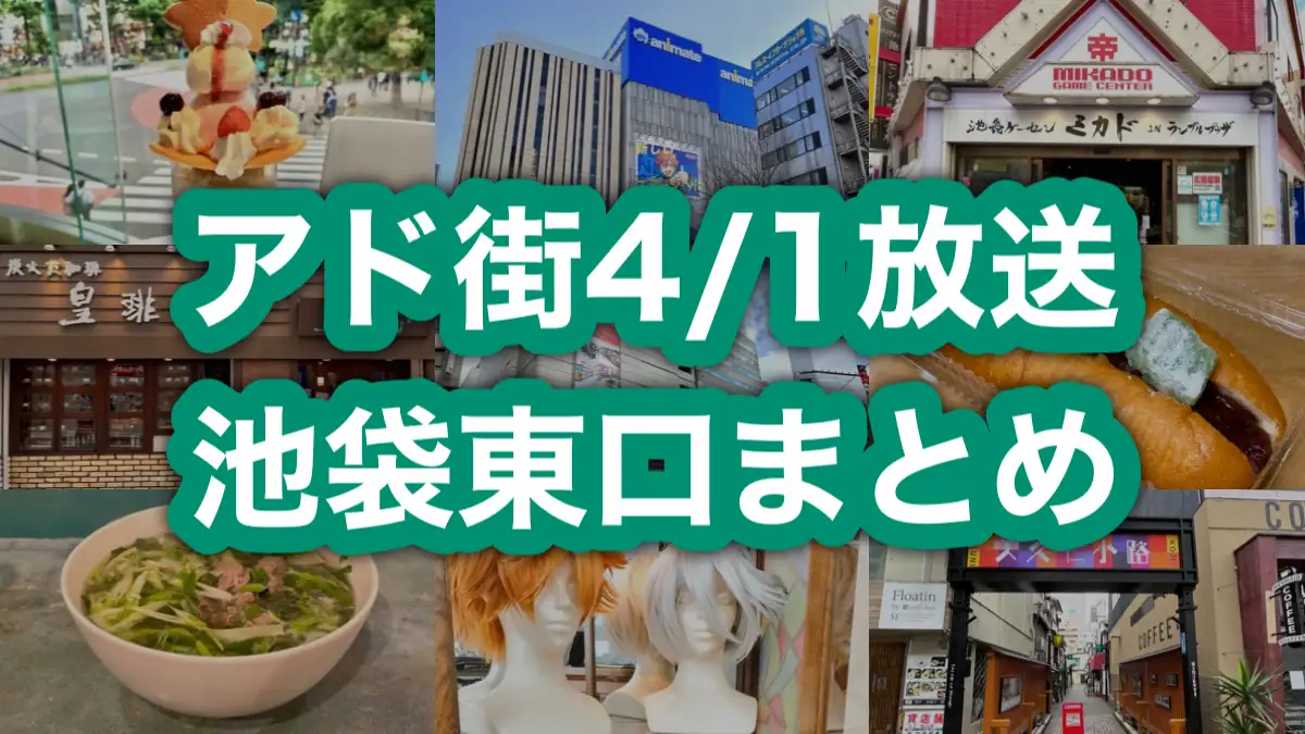 アド街「池袋東口」登場スポット･ランキングまとめ！2023年4月1日アド街ック天国