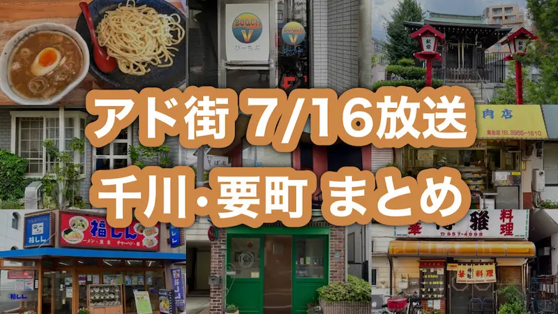 アド街「千川・要町(カナセン)」に登場したお店まとめ！出没！アド街ック天国2022年7月16日放送回