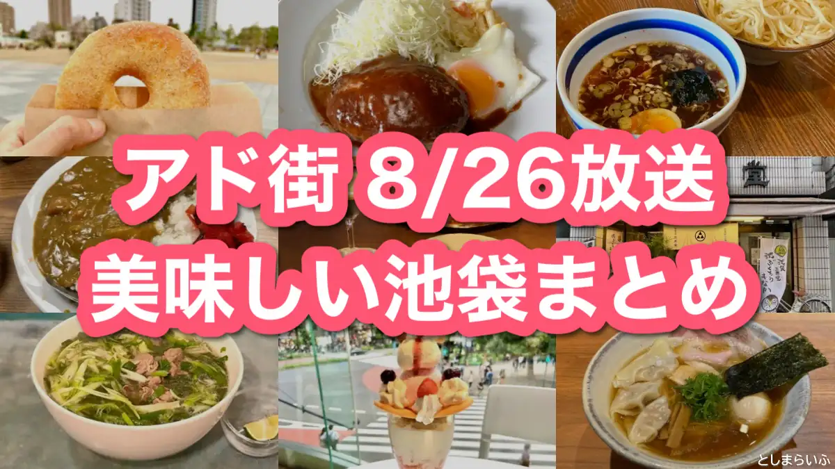 アド街「美味しい池袋」ランキングまとめ！2023年8月26日アド街ック天国