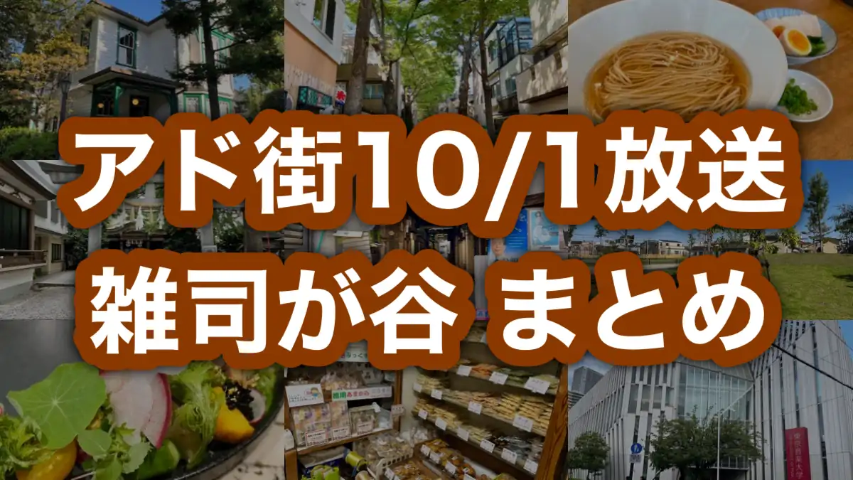 アド街「雑司が谷」登場スポット･ランキングまとめ！2022年10月1日アド街ック天国