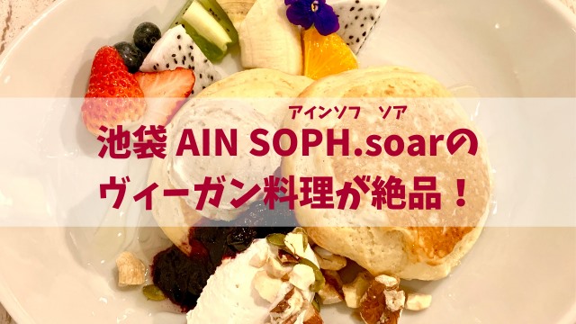 池袋 AIN SOPH.soar アインソフソアに行ってきた