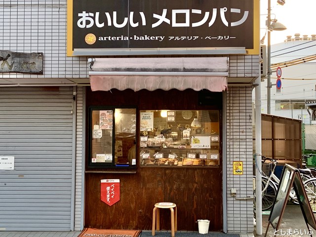 アルテリアベーカリー 雑司ヶ谷店