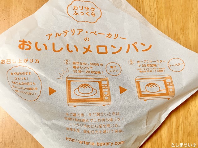 アルテリアベーカリー メロンパンのおいしい食べ方