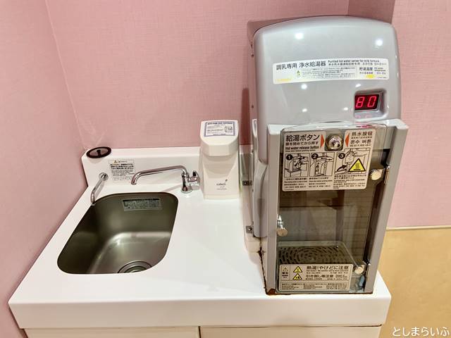 アトレ大塚 授乳室のお湯