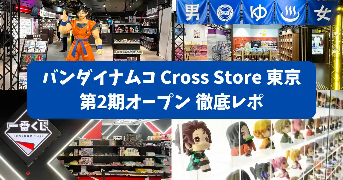 バンダイナムコ Cross Store 東京