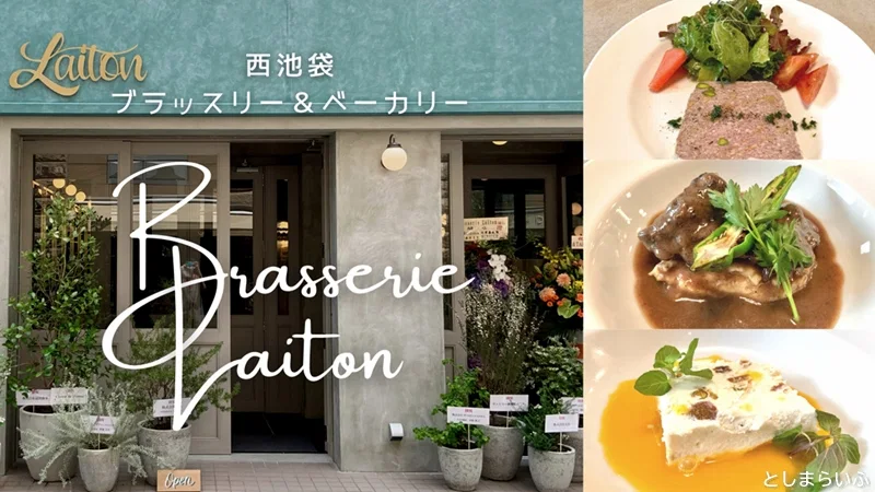 ブラッスリーレトンのランチ・ベーカリー実食レポ！池袋のフレンチ新店【Brasserie Laiton】