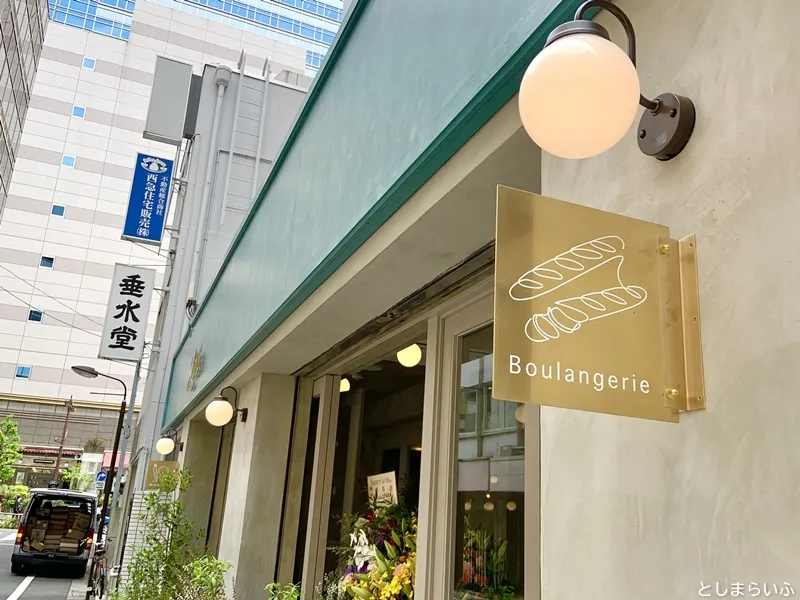 ブラッスリーレトン boulangerie看板