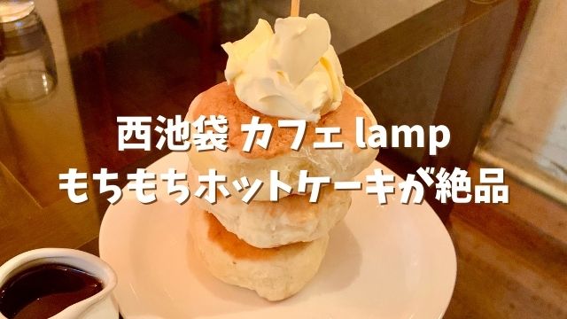 椎名町 池袋 カフェlamp