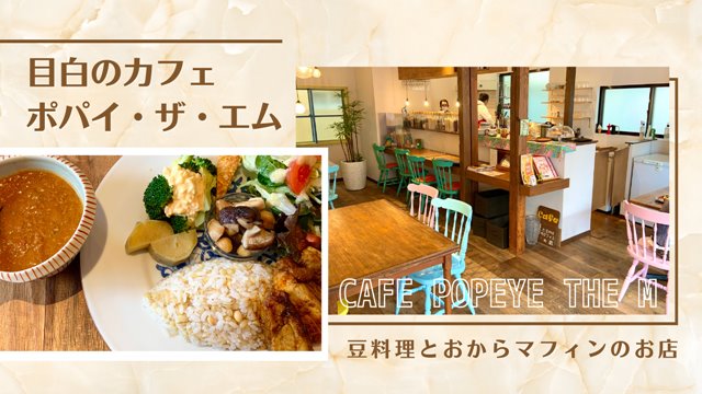 目白のカフェ ポパイ・ザ・エムに行ってきた！体に優しい豆料理に注目【Cafe Popeye the M】