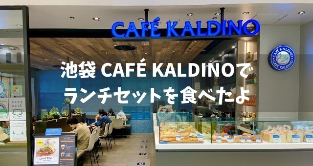 池袋カフェカルディーノ ランチレポート