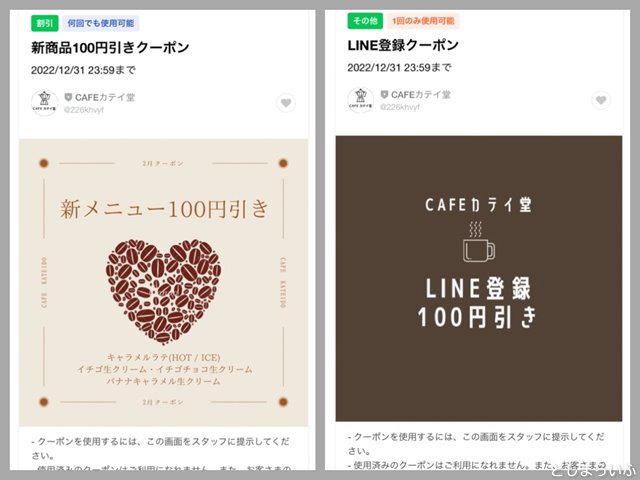 cafeカテイ堂 LINEクーポン