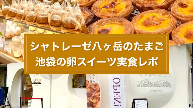 池袋 シャトレーゼ八ヶ岳のたまごに行ってきた！スイーツ実食レポ