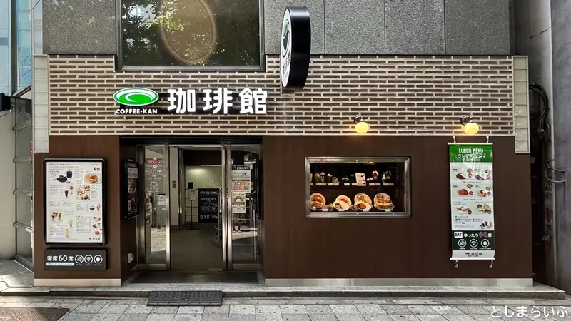 珈琲館 池袋東口グリーン大通り店