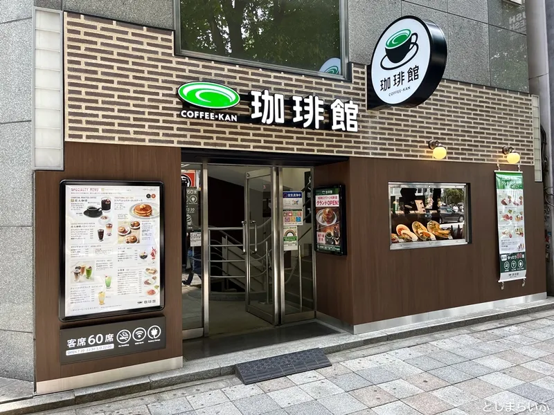 珈琲館 池袋東口グリーン大通り店 外観