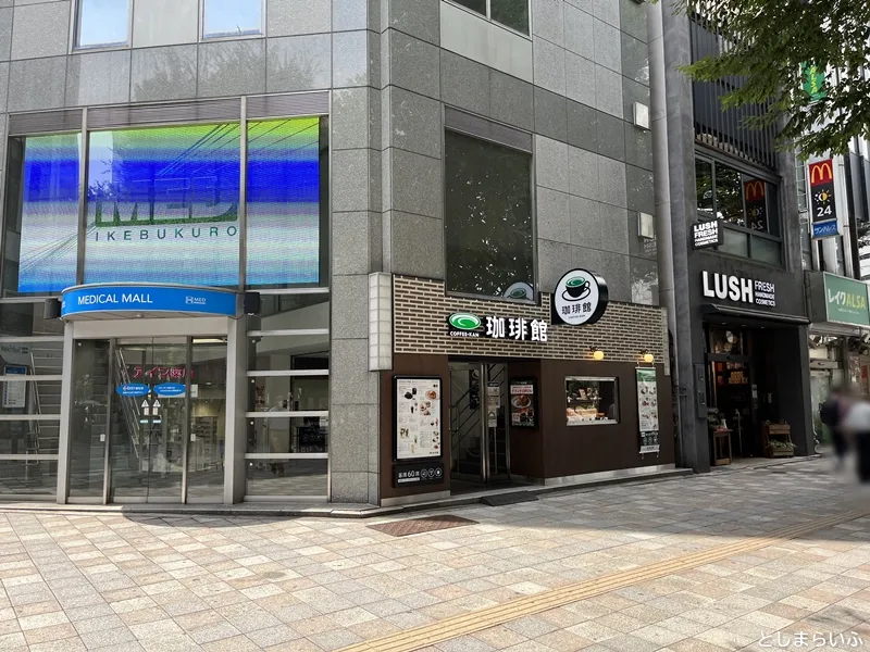 珈琲館 池袋東口グリーン大通り店の場所