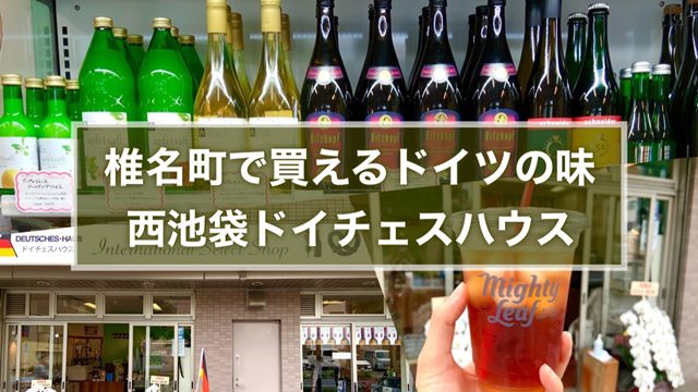 椎名町 池袋 ドイチェスハウス