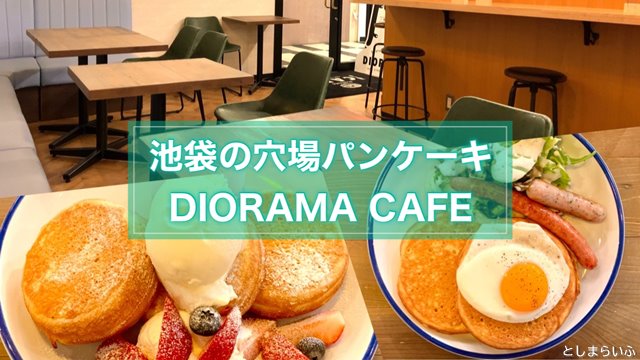 DIORAMA CAFE ジオラマカフェ 池袋 実食レポ