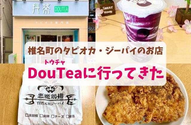 椎名町のDouTeaでタピオカとジーパイをテイクアウト