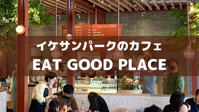 イケサンパークのカフェ EAT GOOD PLACE