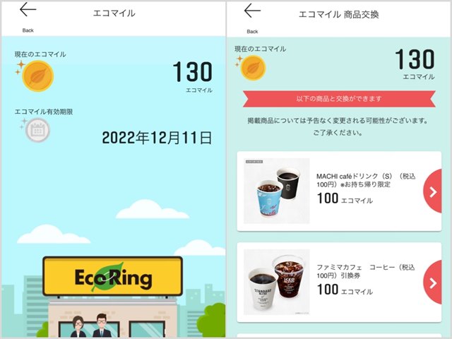 エコリングのアプリ エコマイル