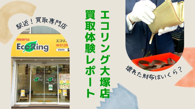 エコリング大塚店 買取体験レポート