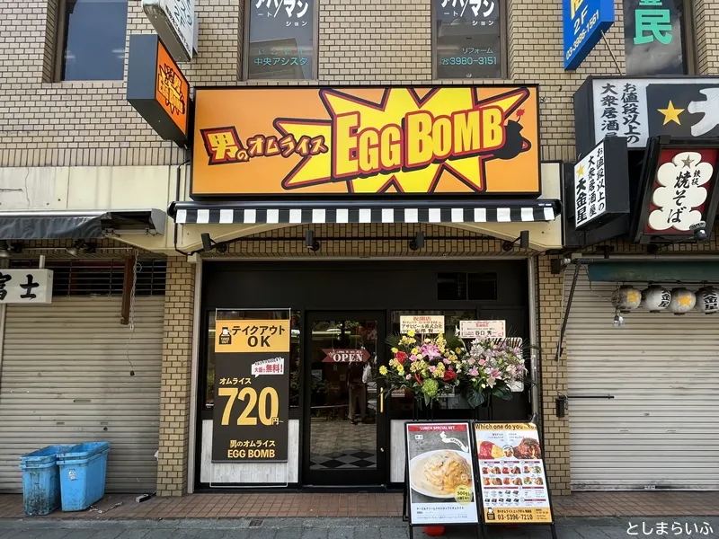 男のオムライスEGG BOMB 池袋店 外観