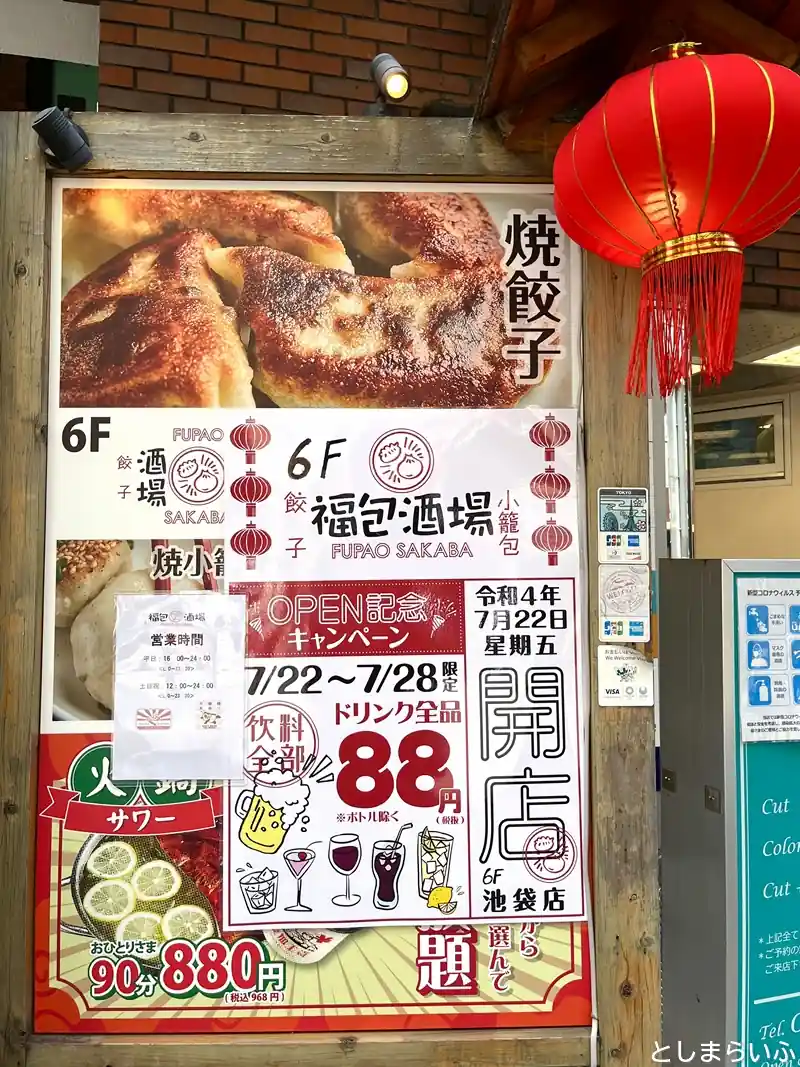 福包酒場 池袋サンシャイン60通り店 看板