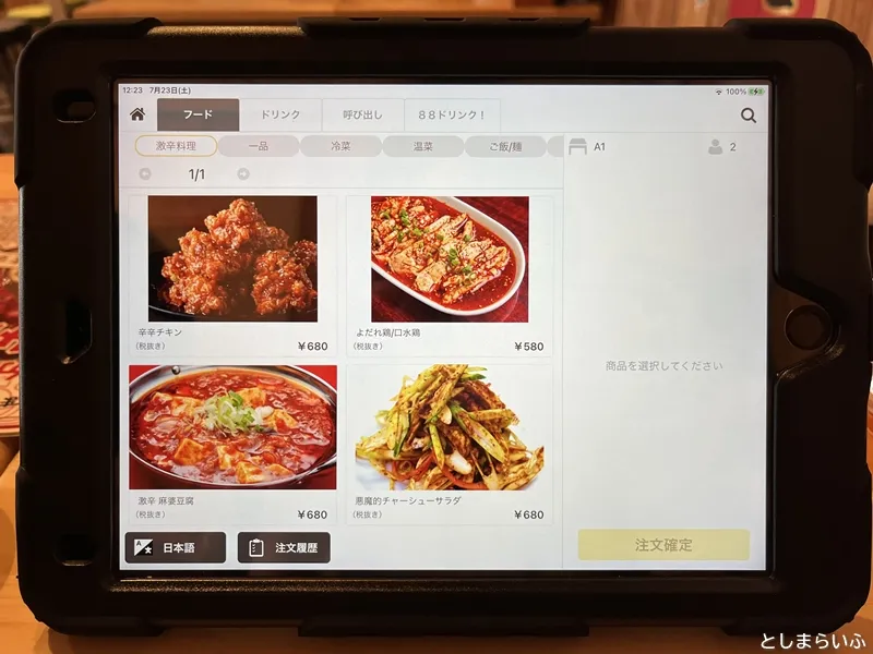 福包酒場 池袋サンシャイン60通り店 注文タブレット