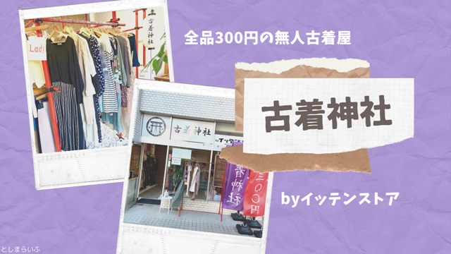 目白の古着神社に行ってきた！全品300円の無人古着屋がスゴかった