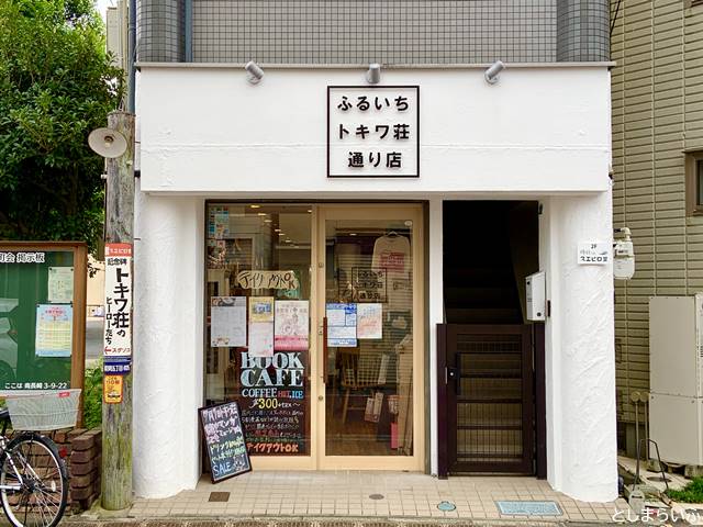 ふるいちトキワ荘通り店