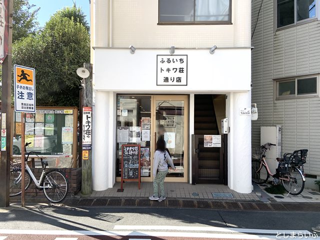 ふるいちトキワ荘通り店 外観