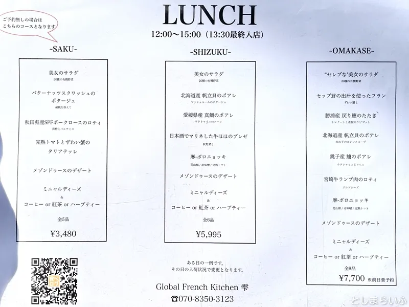 Global French Kitchen 雫 ランチメニュー