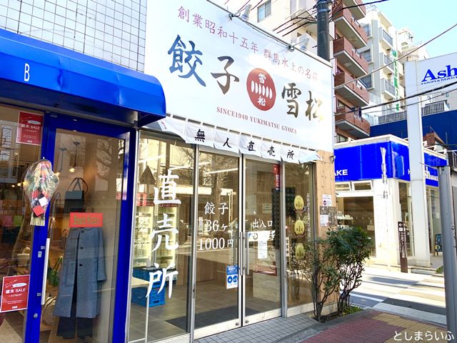 餃子の雪松 無人直売所 目白店外観