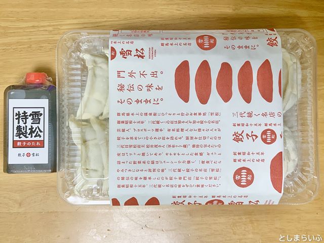 餃子の雪松 1パックと餃子のたれ