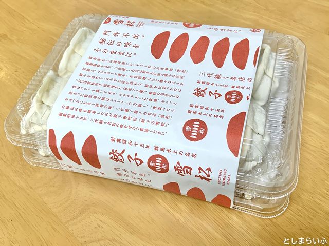 餃子の雪松 作り方 1パック