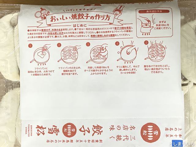 餃子の雪松 パックに書かれた作り方