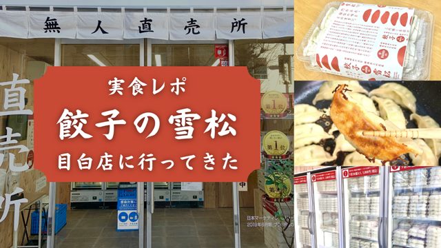 【餃子の雪松 実食レポ】目白の無人販売所で買ってみた！買い方・焼き方も紹介