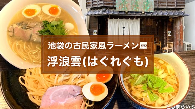 浮浪雲(はぐれぐも)は池袋の隠れ家ラーメン店！鶏白湯とつけ麺実食レポ