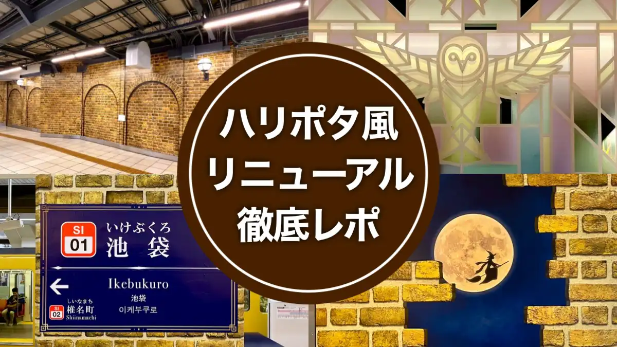 【現地レポ】池袋駅がハリーポッター風にリニューアル！見どころを紹介【西武池袋駅】