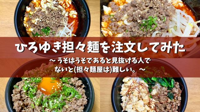 ひろゆき担々麺「うそはうそであると見抜ける人でないと（担々麺屋は）難しい。」注文レポ