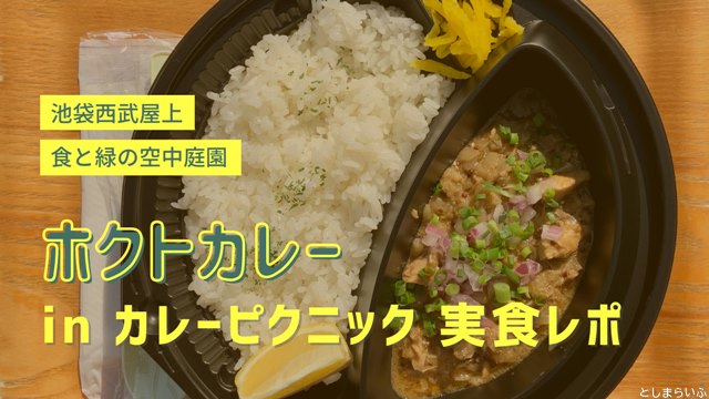 ホクトカレー実食レポ！池袋の西武屋上で味わう絶品鯖カレー