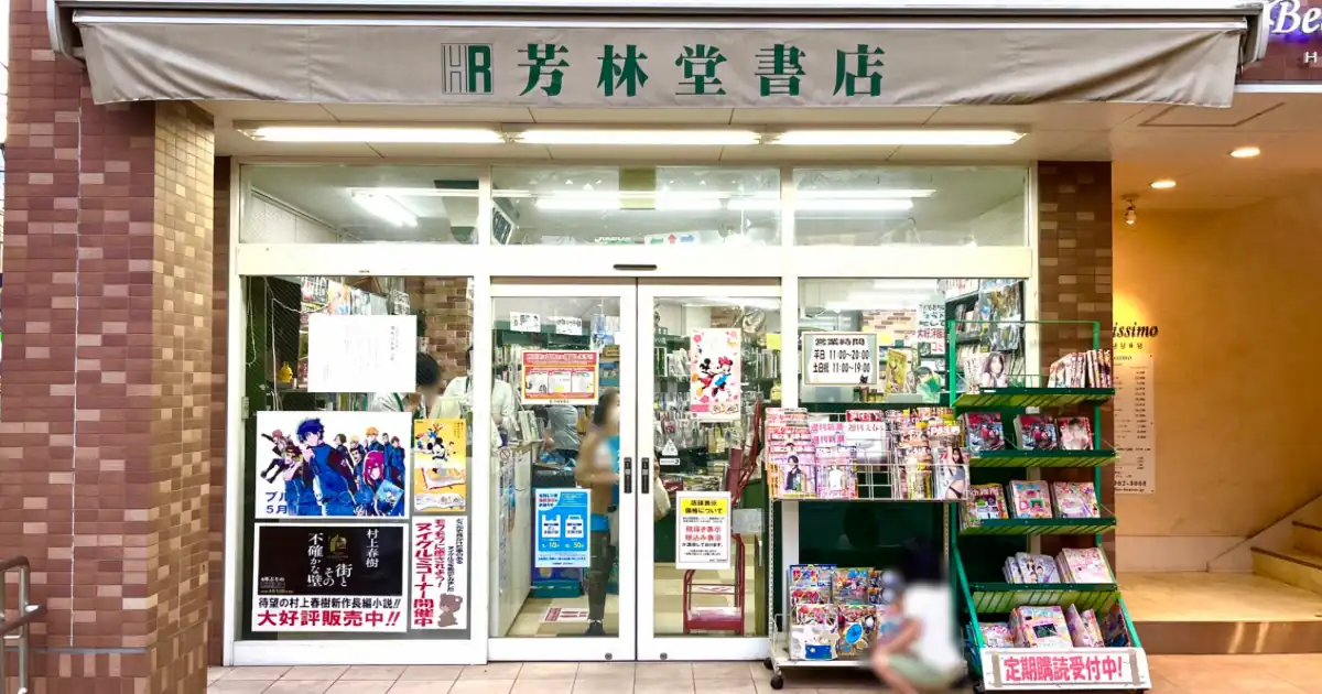 芳林堂書店 東長崎店が閉店